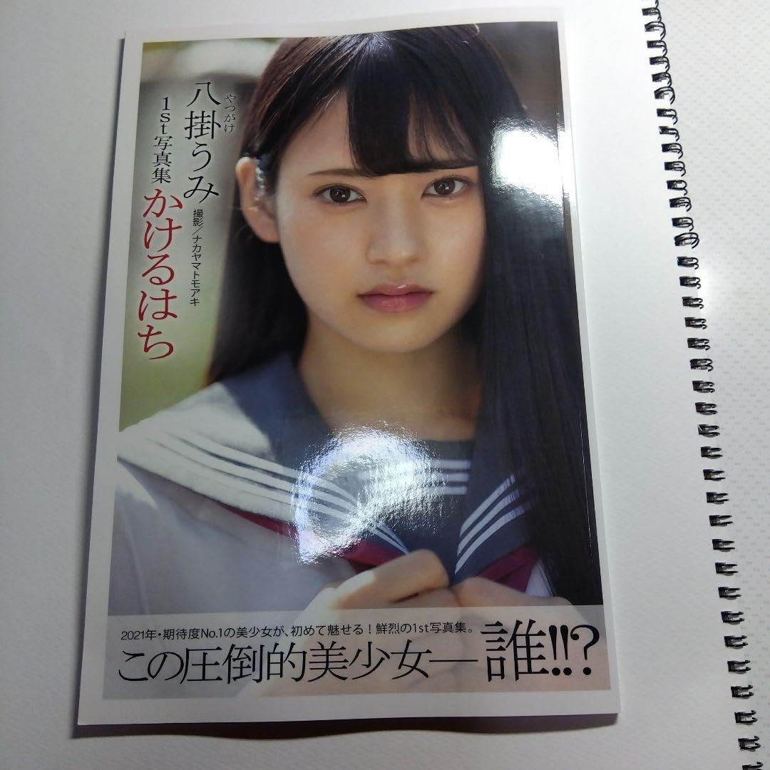 Amazon.co.jp: 八掛うみ 1st写真集 かけるはち : ホーム＆キッチン